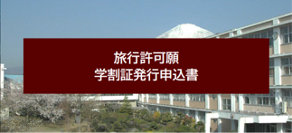 旅行許可願・学割証発行申込書