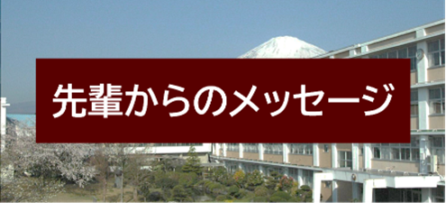 先輩からのメッセージ