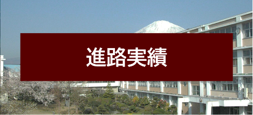 卒業生の進路実績