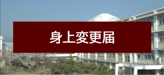 身上変更届