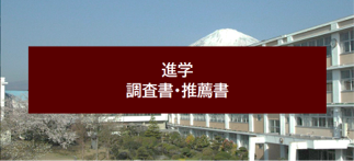 進学 調査書・推薦書交付願