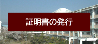 証明書の発行について(説明)