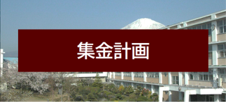 集金計画