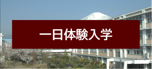 御高を実感しよう(一日体験入学等)