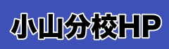 小山分校HP