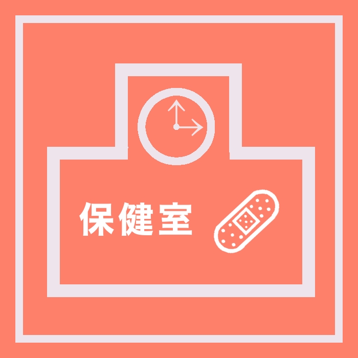 保健室関係