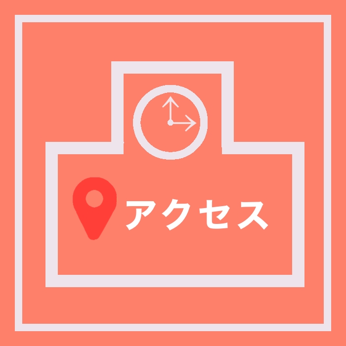 アクセス