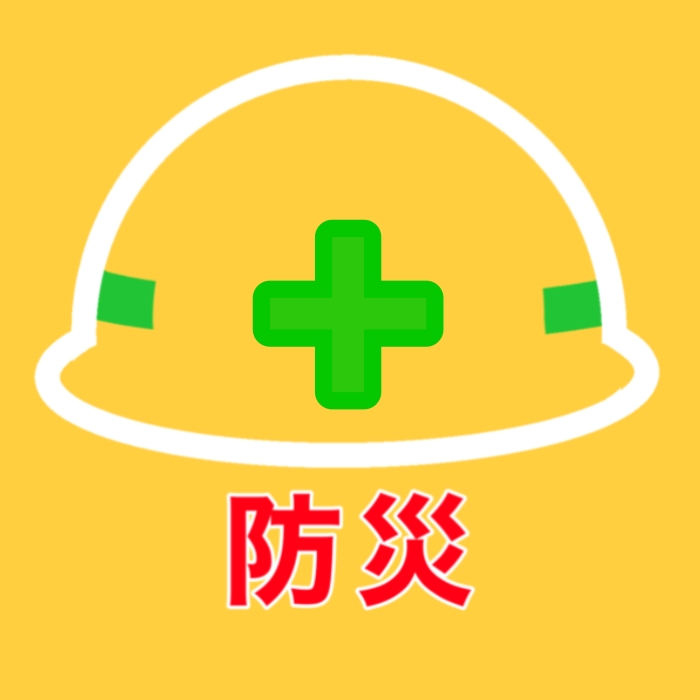 防災への取り組み