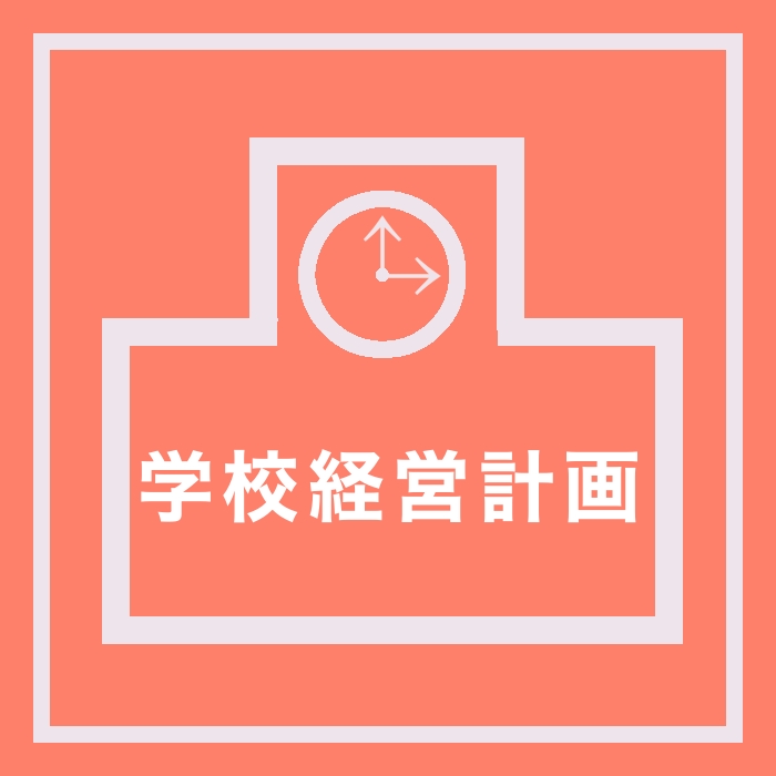 学校経営計画