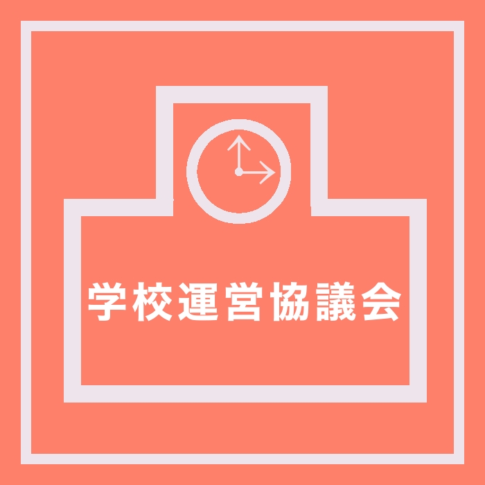 学校運営協議会