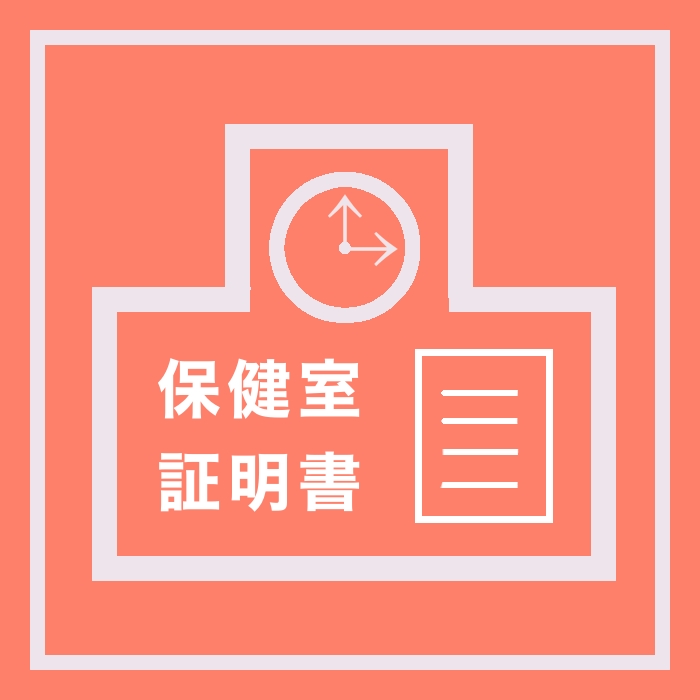 各種証明書