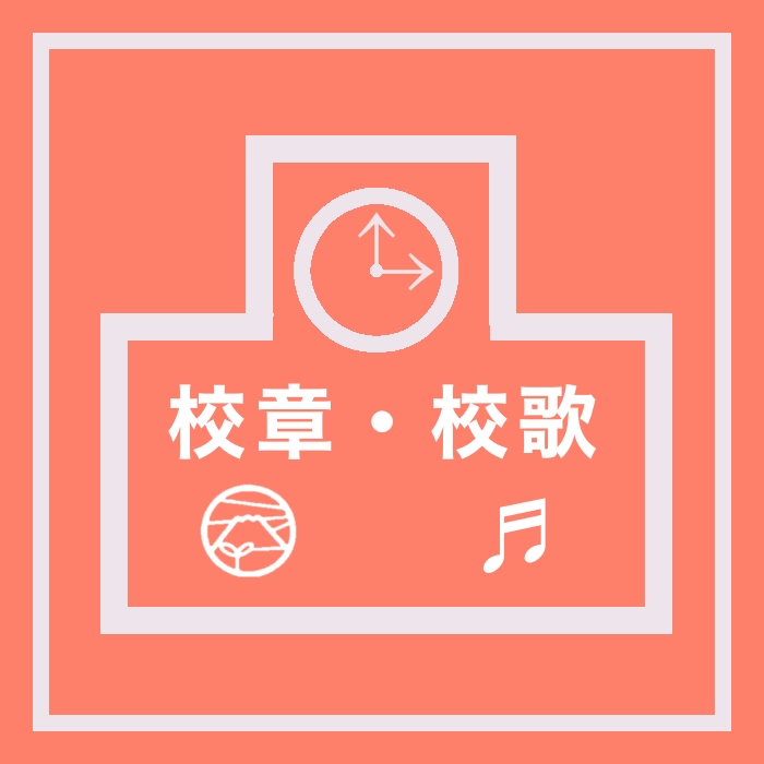 校章・校歌