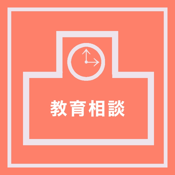 教育相談