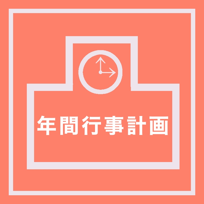 年間行事計画