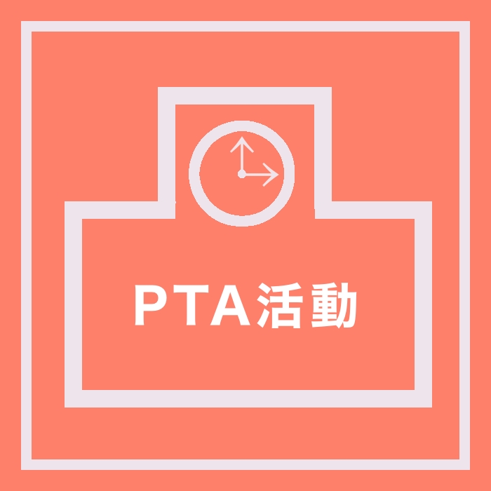 PTA活動