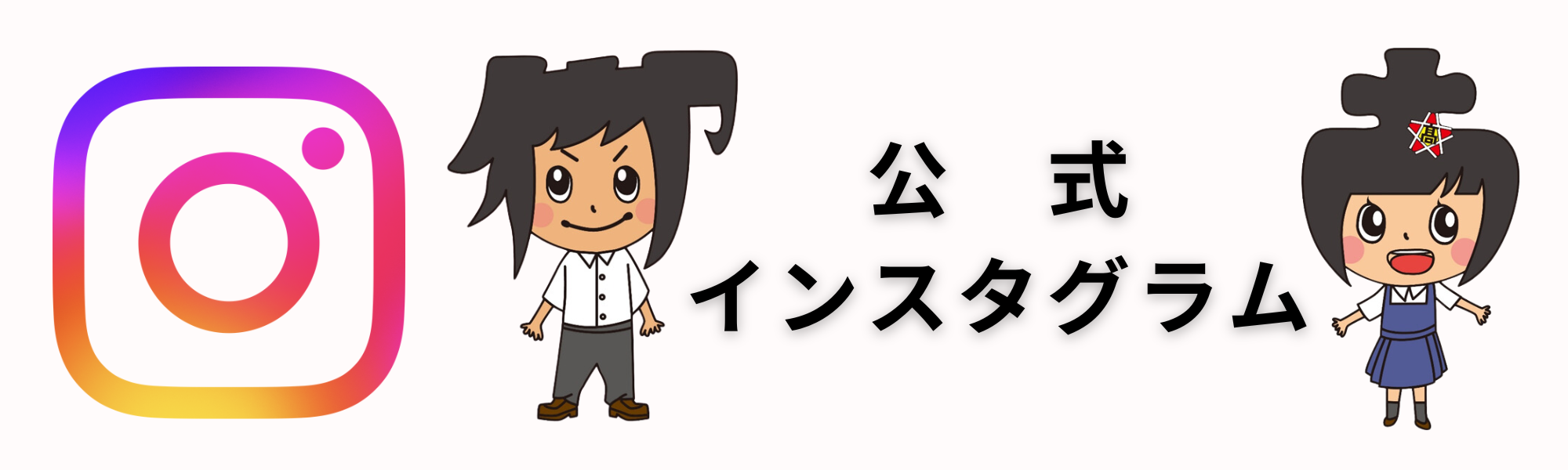 公式インスタグラム