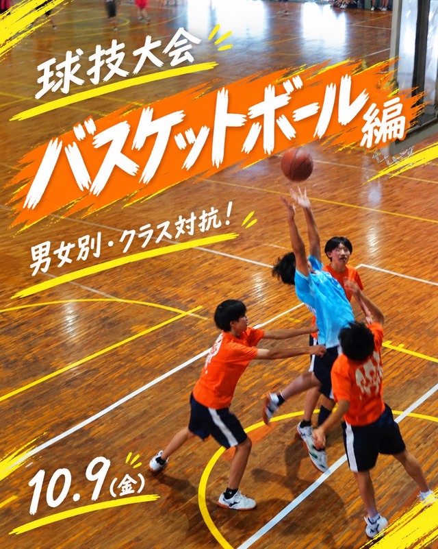 球技大会ﾊﾞｽｹ