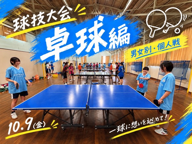 球技大会卓球