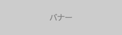 バナー1