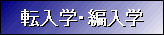 転入学・編入学