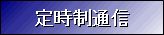 定時制通信