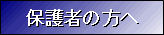 保護者の方へ