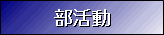 部活動