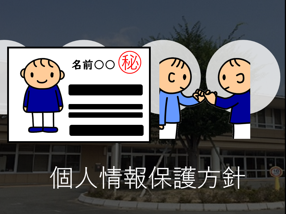 個人情報保護方針