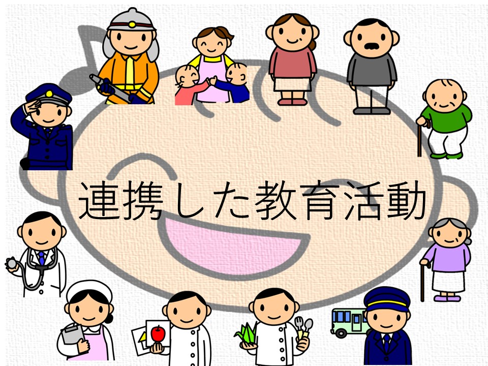 連携した教育活動