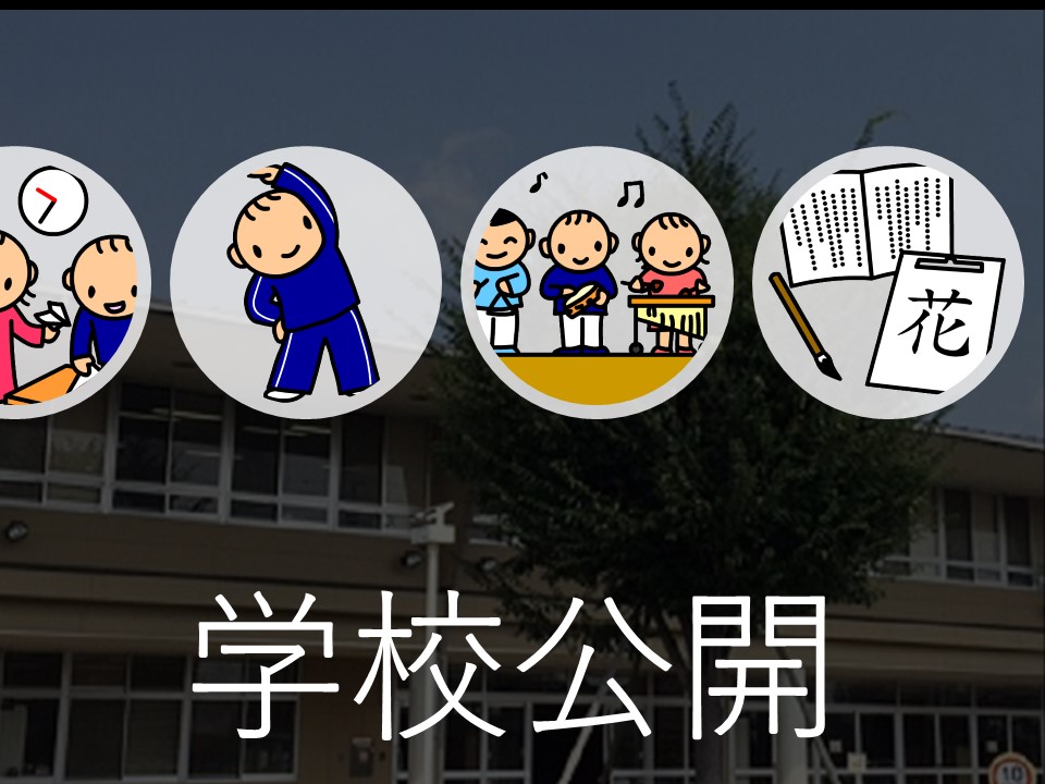 学校公開