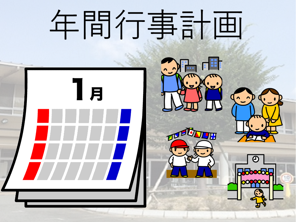 年間行事計画