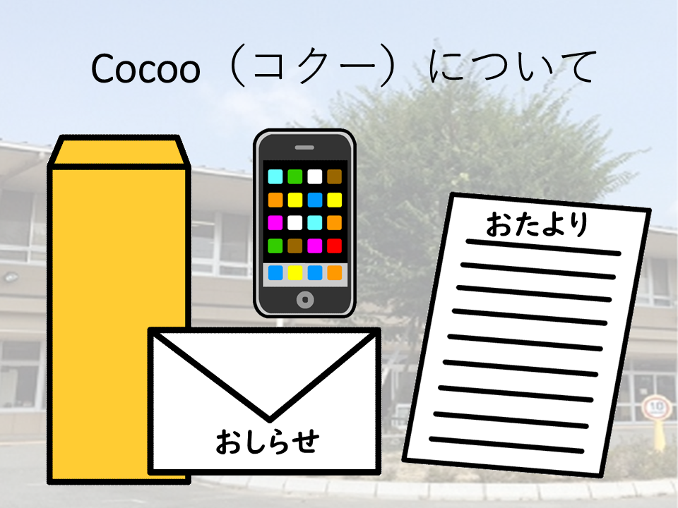 COCOO（コクー）について