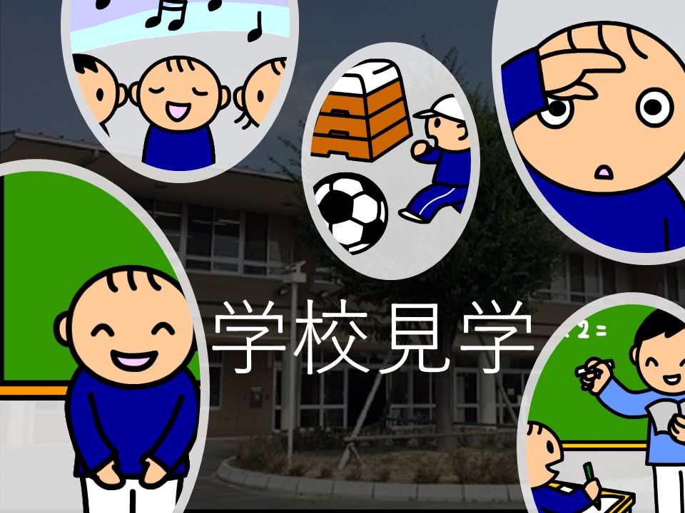学校見学