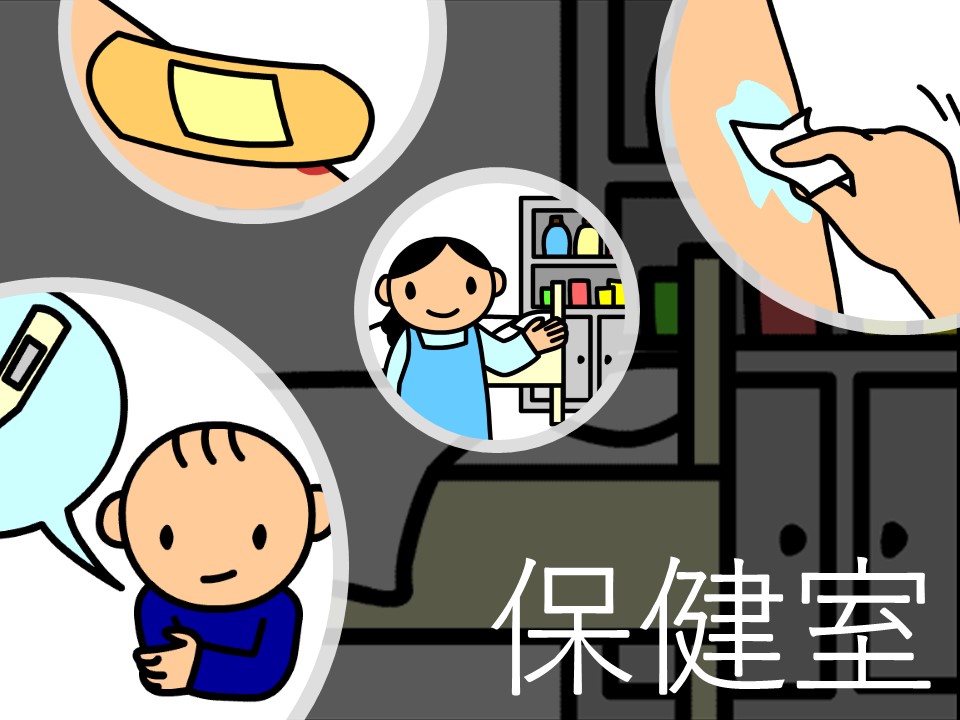 保健室