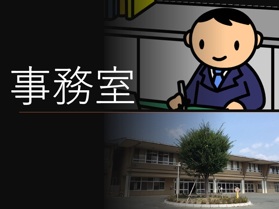 事務室