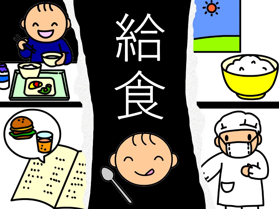 給食