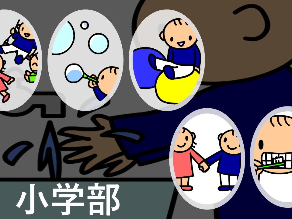 小学部