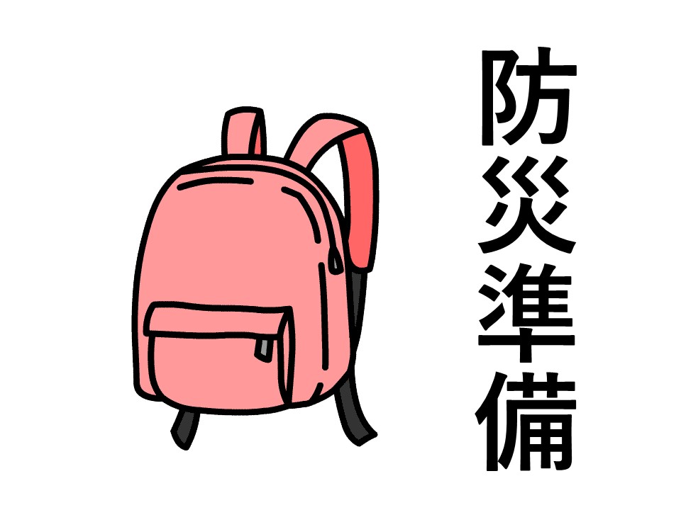 防災バッグ