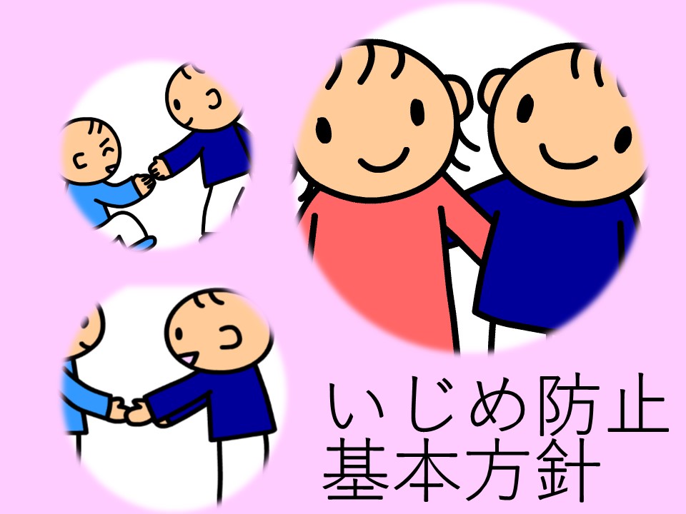 いじめ防止基本方針