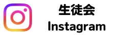生徒会Instagram