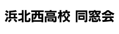 同窓会