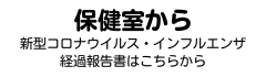 保健室から