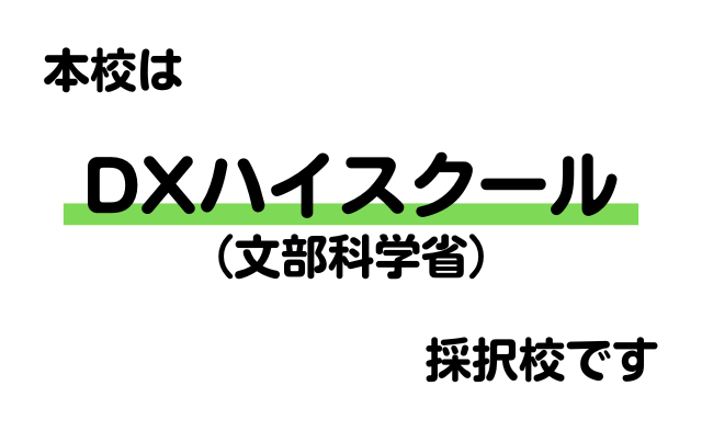 DXハイスクール採択校