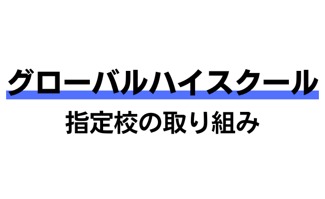 グローバルハイスクール指定校