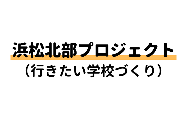 行きたい学校づくり推進事業
