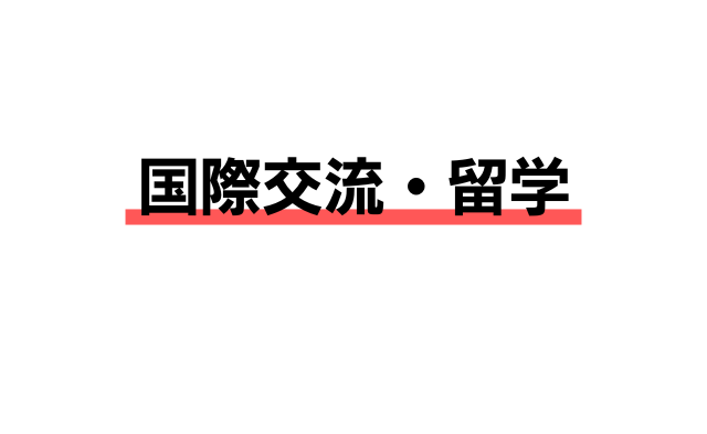 国際交流・留学