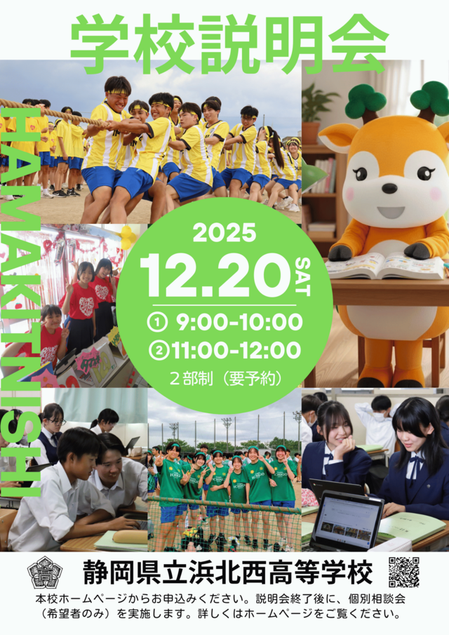 浜北西 学校説明会リーフレット