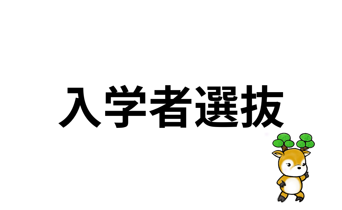 入学者選抜