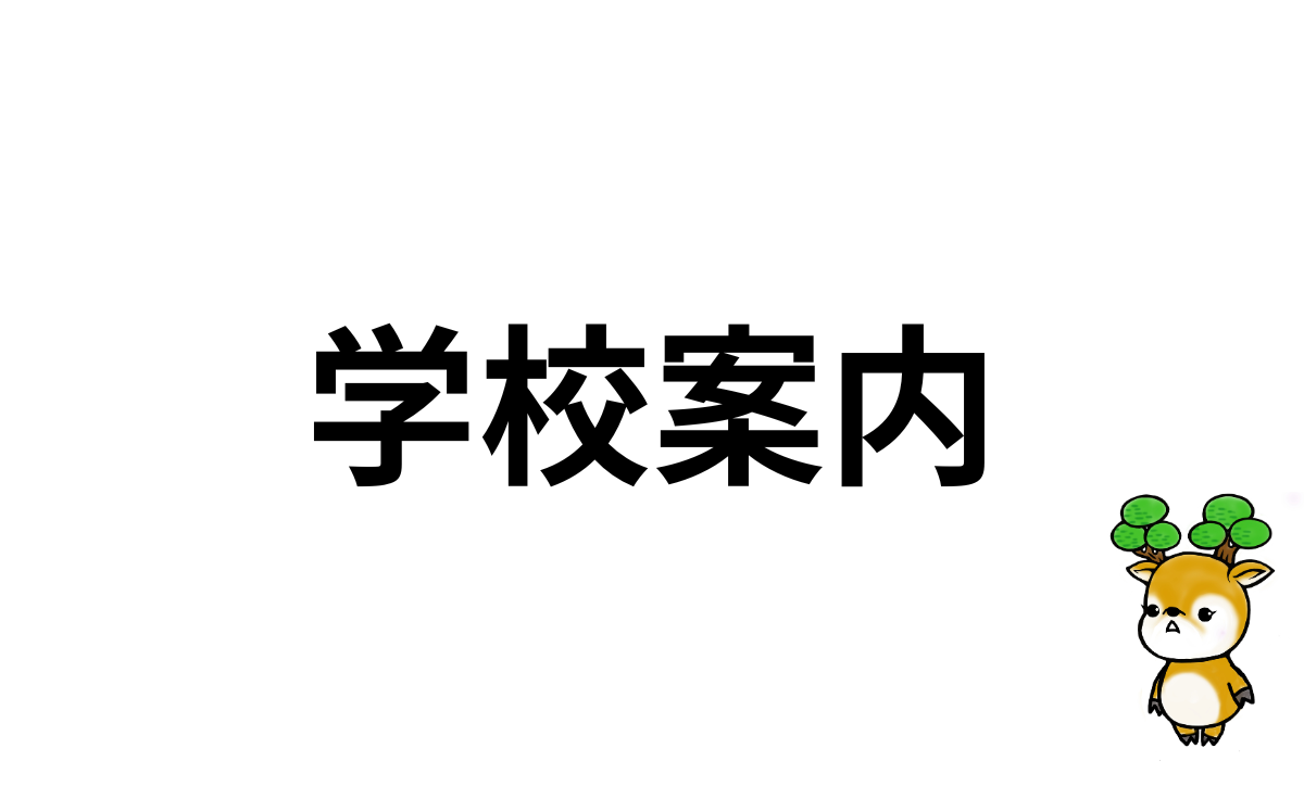 学校案内