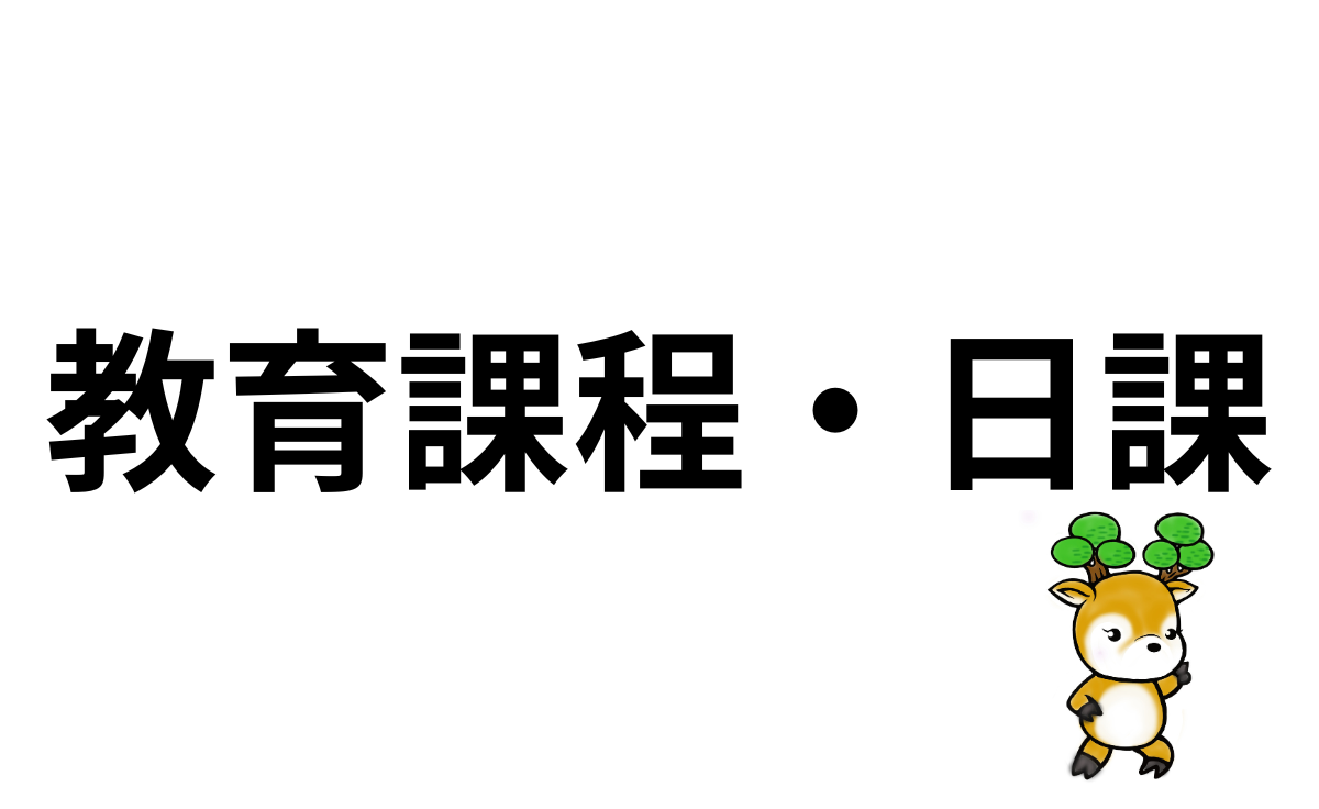 教育課程・日課